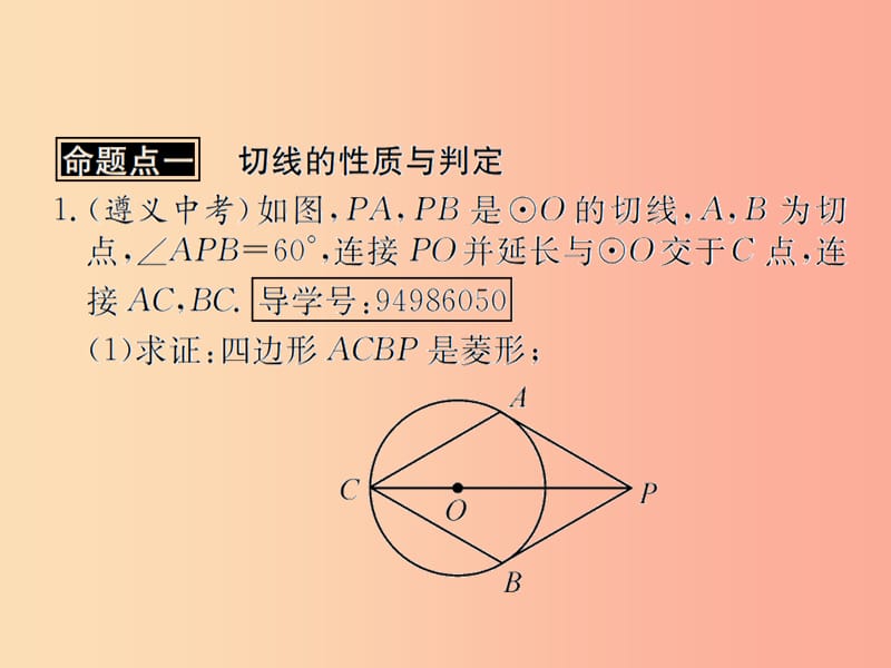 （遵义专用）2019届中考数学复习 第25课时 与圆有关的位置关系 2 遵义中考回放（课后作业）课件.ppt_第2页