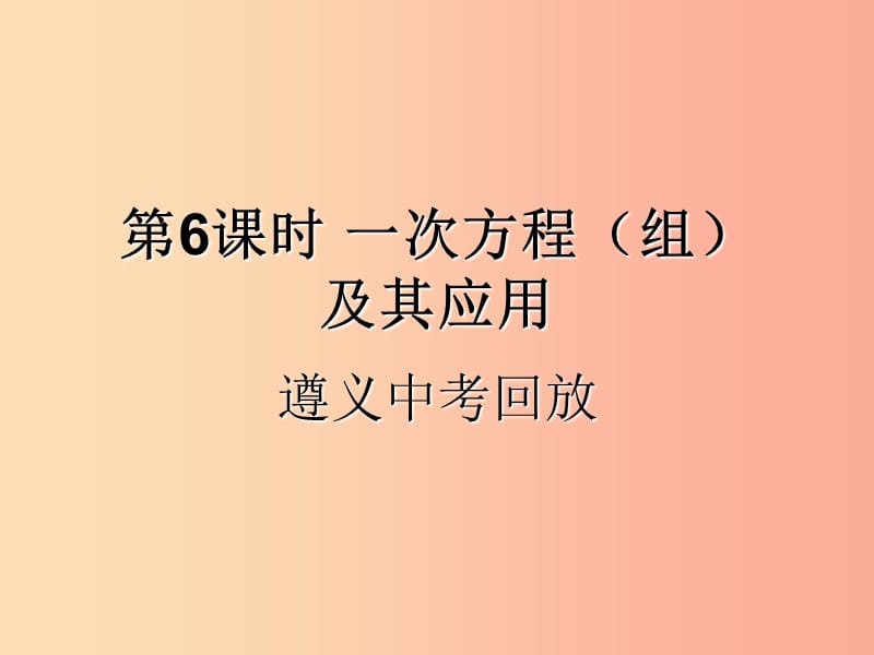 （遵义专用）2019届中考数学复习 第6课时 一次方程（组）及其应用 2 遵义中考回放（课后作业）课件.ppt_第1页