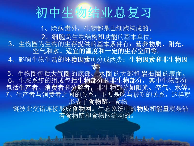 初中生物结业总复习.ppt_第1页