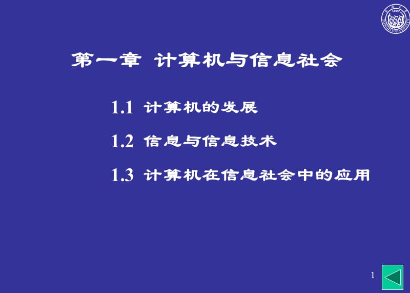 大学计算机基础第1章计算机与信息社会.ppt_第1页