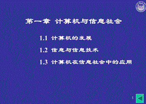 大學(xué)計(jì)算機(jī)基礎(chǔ)第1章計(jì)算機(jī)與信息社會(huì).ppt