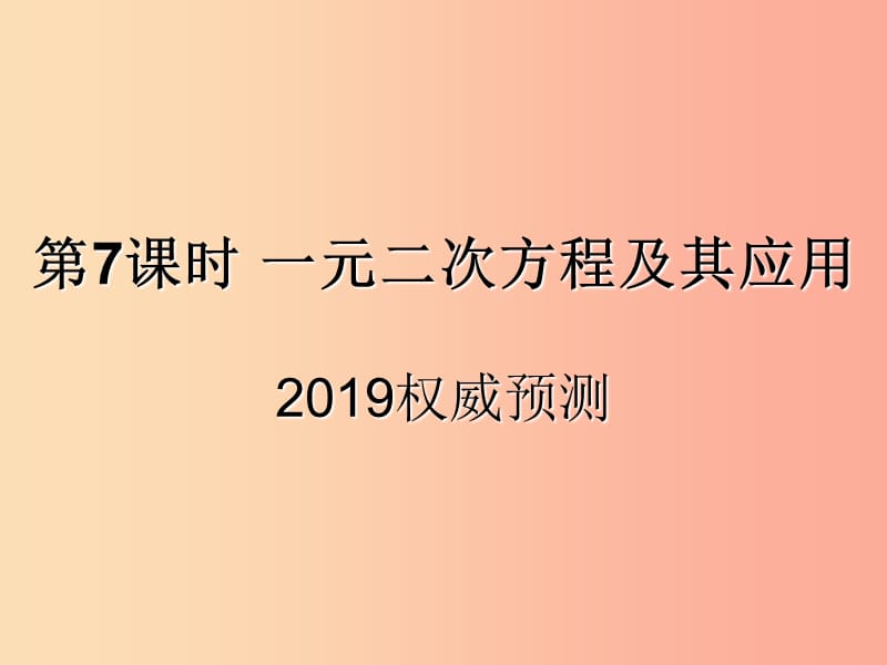 （遵義專用）2019屆中考數(shù)學(xué)復(fù)習(xí) 第7課時(shí) 一元二次方程及其應(yīng)用 5 2019權(quán)威預(yù)測(cè)（課后作業(yè)）課件.ppt_第1頁(yè)