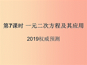 （遵義專用）2019屆中考數(shù)學復習 第7課時 一元二次方程及其應用 5 2019權威預測（課后作業(yè)）課件.ppt