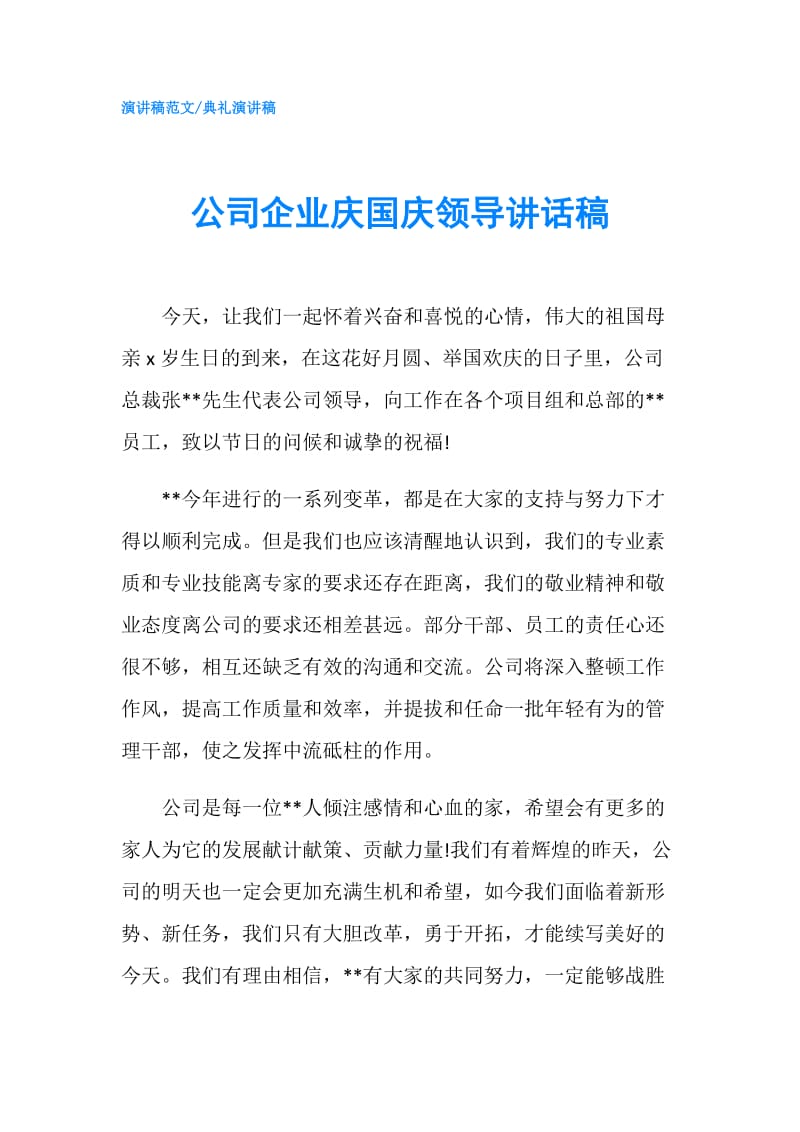 公司企业庆国庆领导讲话稿.doc_第1页