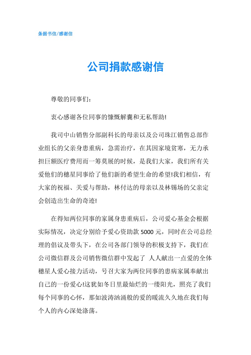 公司捐款感谢信.doc_第1页