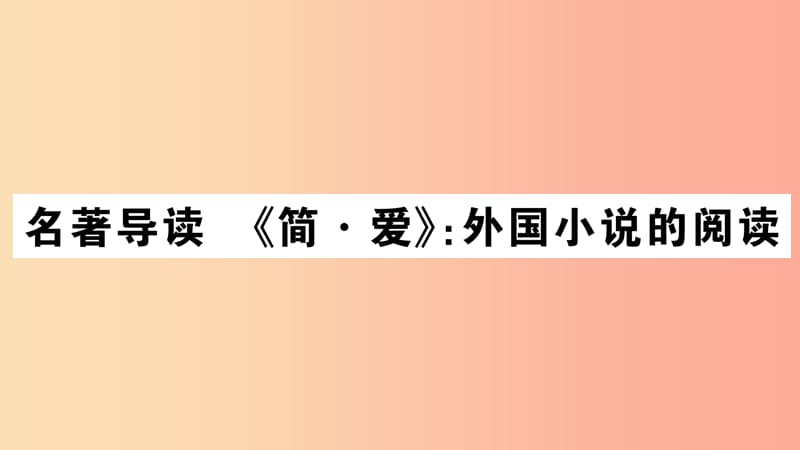 （江西专用）九年级语文下册 第六单元 名著导读《简爱》外国小说的阅读习题课件 新人教版.ppt_第1页