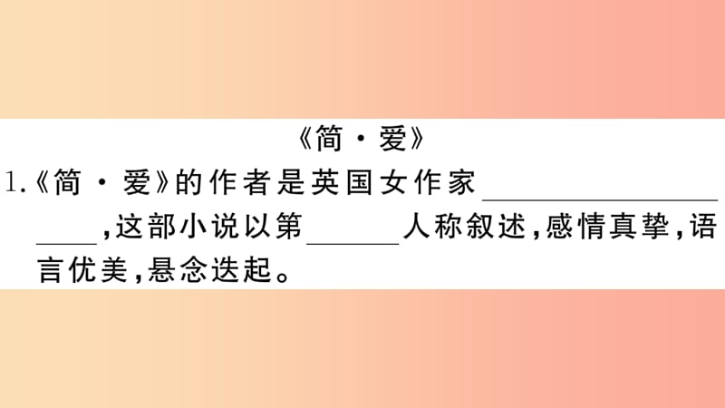 （江西专用）九年级语文下册 第六单元 名著导读《简爱》外国小说的阅读习题课件 新人教版.ppt_第2页