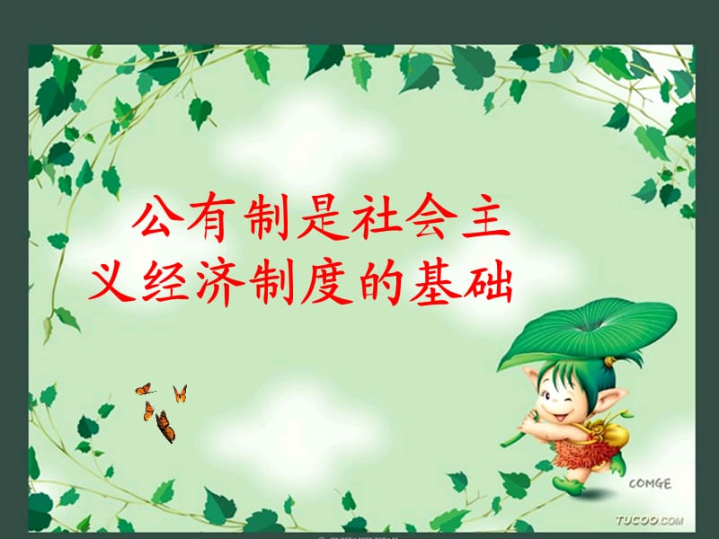 公有制是社会主义的基础.ppt_第1页