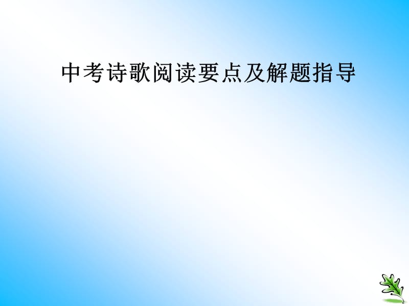 中考诗歌阅读要点及解题指导.ppt_第1页