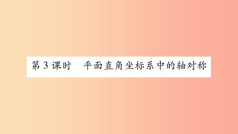 八年级数学上册第15章轴对称图形和等腰三角形15.1轴对称图形第3课时平面直角坐标系中的轴对称习题沪科版.ppt_第1页