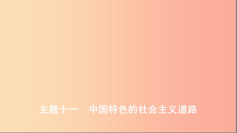 （河北专版）2019版中考历史总复习 主题十一 中国特色的社会主义道路课件.ppt_第1页