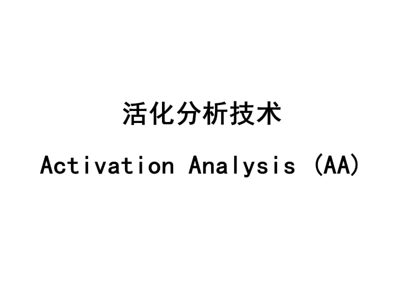 中子活化分析技术.ppt_第1页