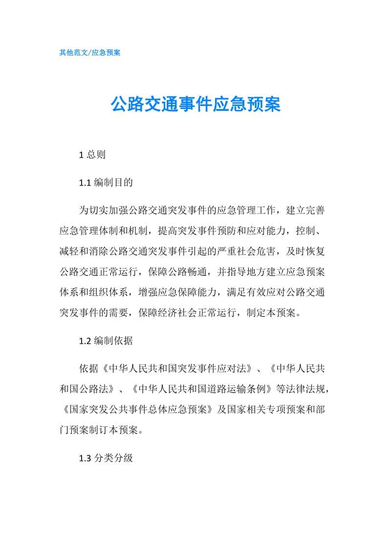 公路交通事件应急预案.doc_第1页