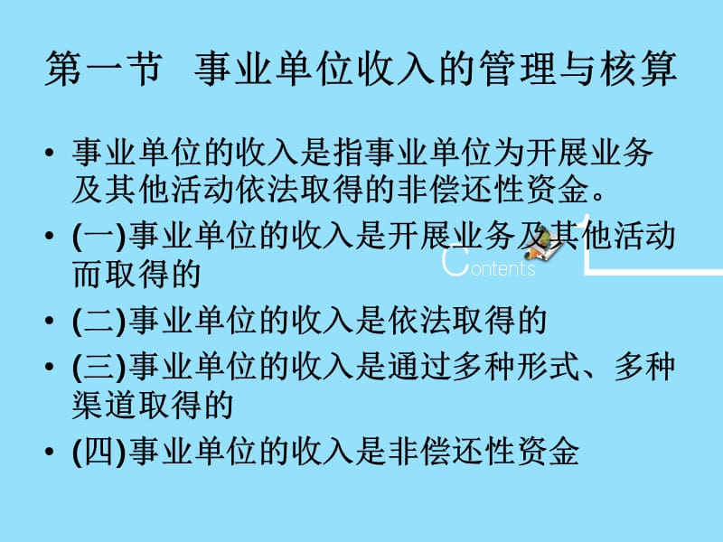 事业单位收入和支出的管理与核算.ppt_第3页