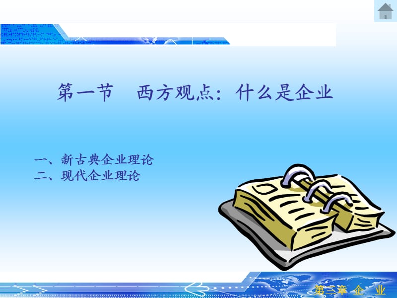 产业经济学03企业(经济学10级).ppt_第2页