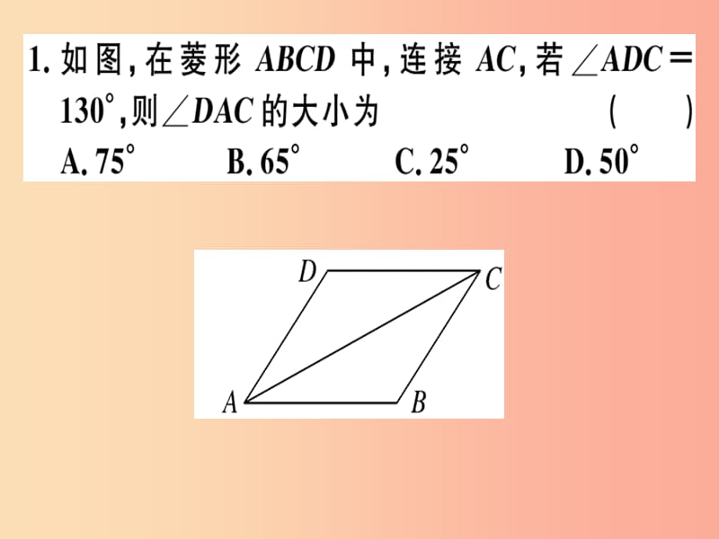 八年级数学下册 第十八章《平行四边形》18.2 特殊的平行四边形 18.2.2.1 菱形的性质习题课件 新人教版.ppt_第2页