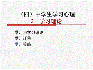 中學生學習心理3(學習理論).ppt