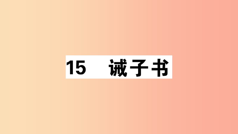 安徽专版2019年七年级语文上册第四单元15诫子书习题讲评课件新人教版.ppt_第1页