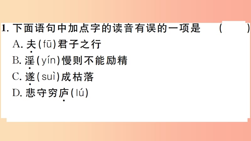 安徽专版2019年七年级语文上册第四单元15诫子书习题讲评课件新人教版.ppt_第2页