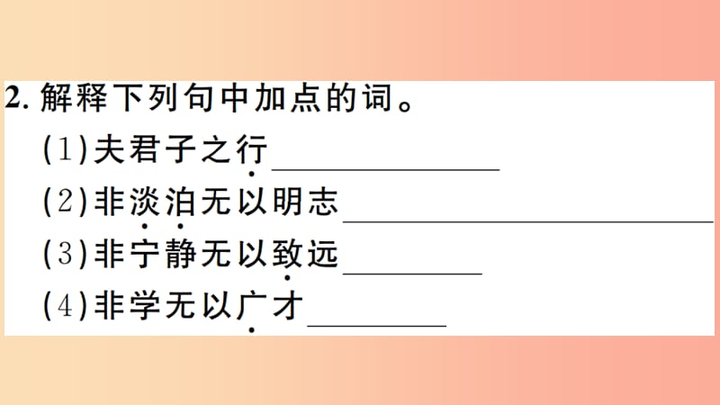 安徽专版2019年七年级语文上册第四单元15诫子书习题讲评课件新人教版.ppt_第3页