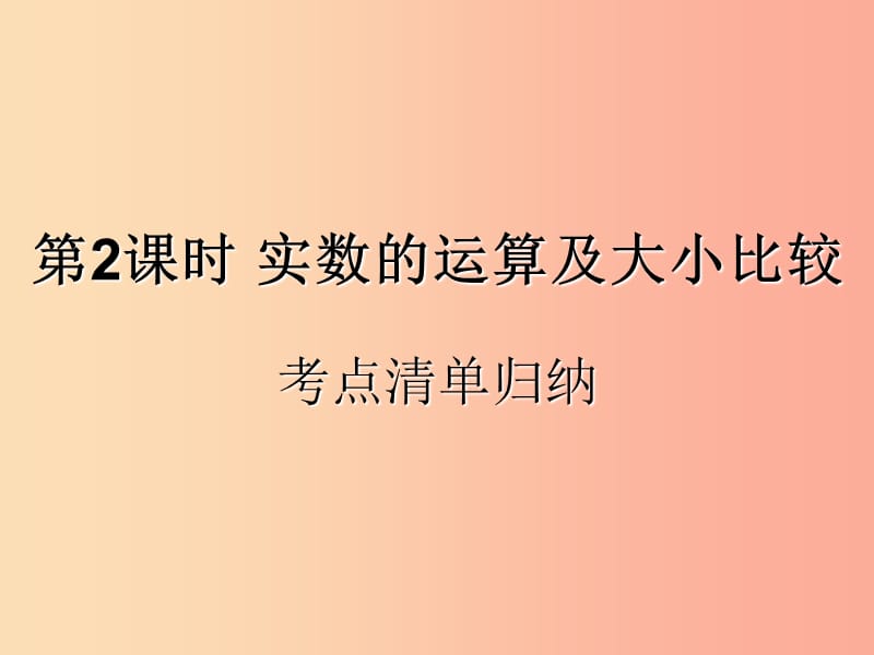 （遵义专用）2019届中考数学复习 第2课时 实数的运算及大小比较 1 考点清单归纳（基础知识梳理）课件.ppt_第1页