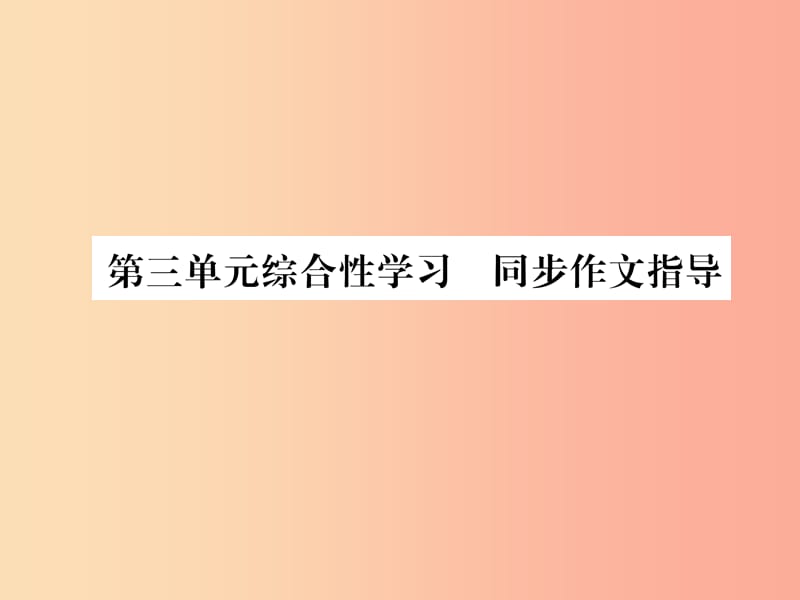 （遵义专版）2019年九年级语文下册 第三单元 综合性学习 同步作文指导课件 语文版.ppt_第1页