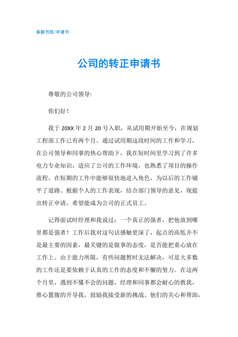 公司的转正申请书.doc_第1页