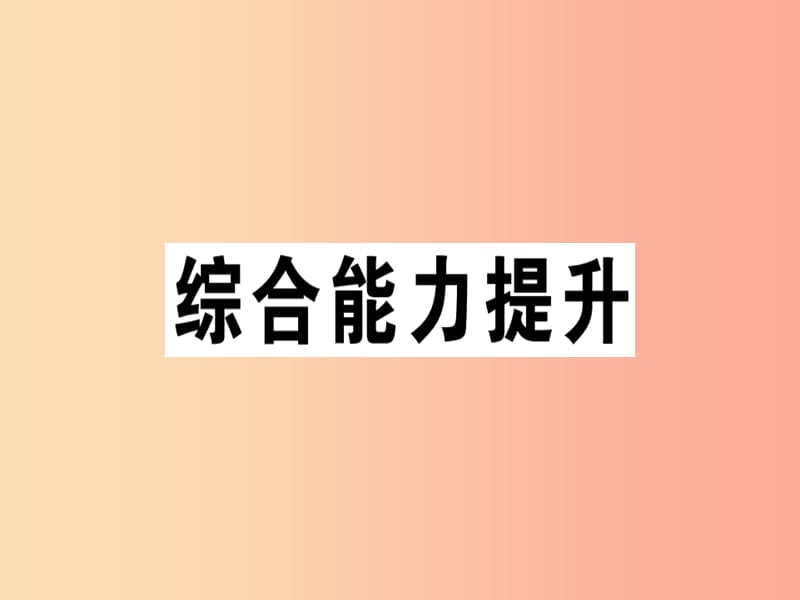 江西专版2019年秋八年级英语上册Unit6I’mgoingtostudycomputerscience综合能力提升 新人教版.ppt_第1页