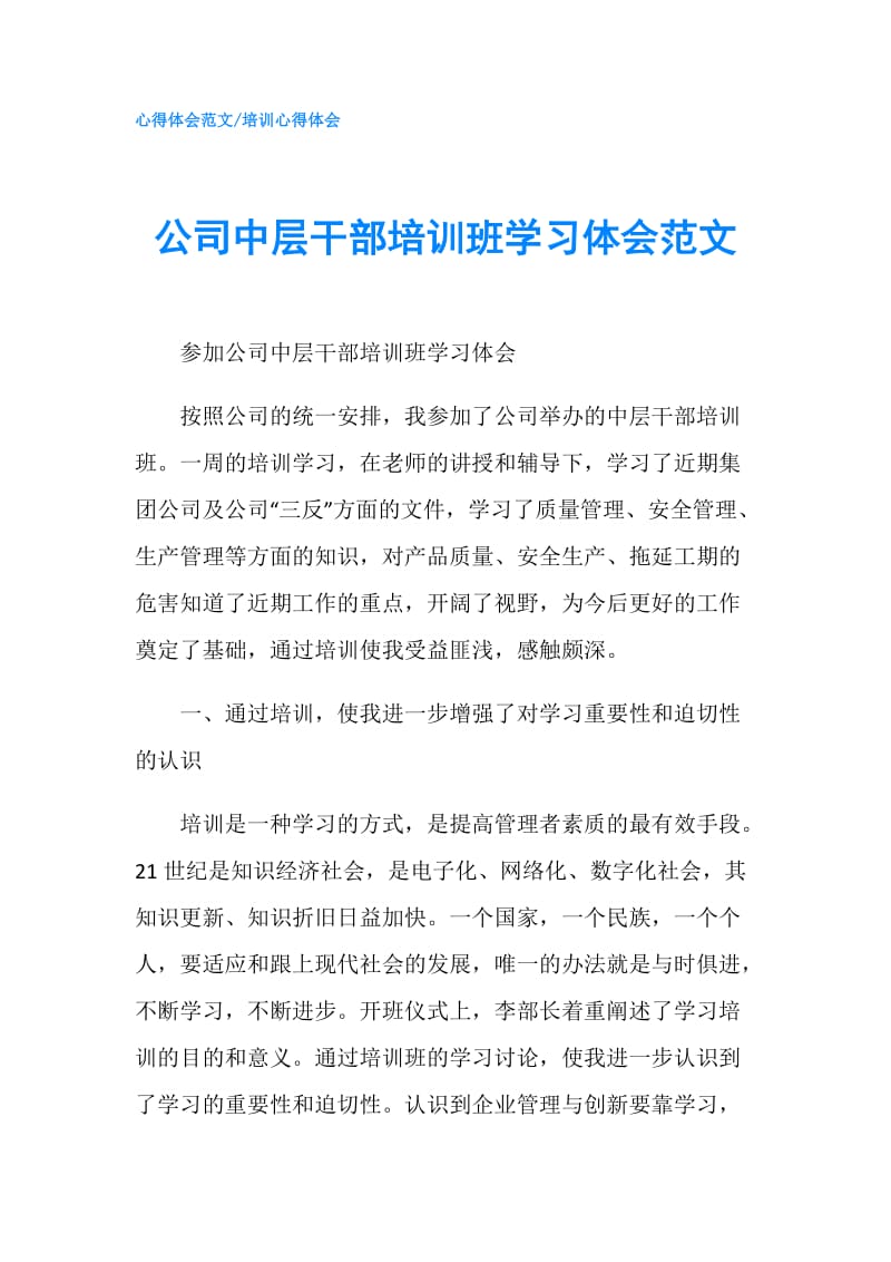 公司中层干部培训班学习体会范文.doc_第1页