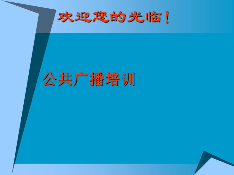 公共广播培训与说明.ppt_第1页