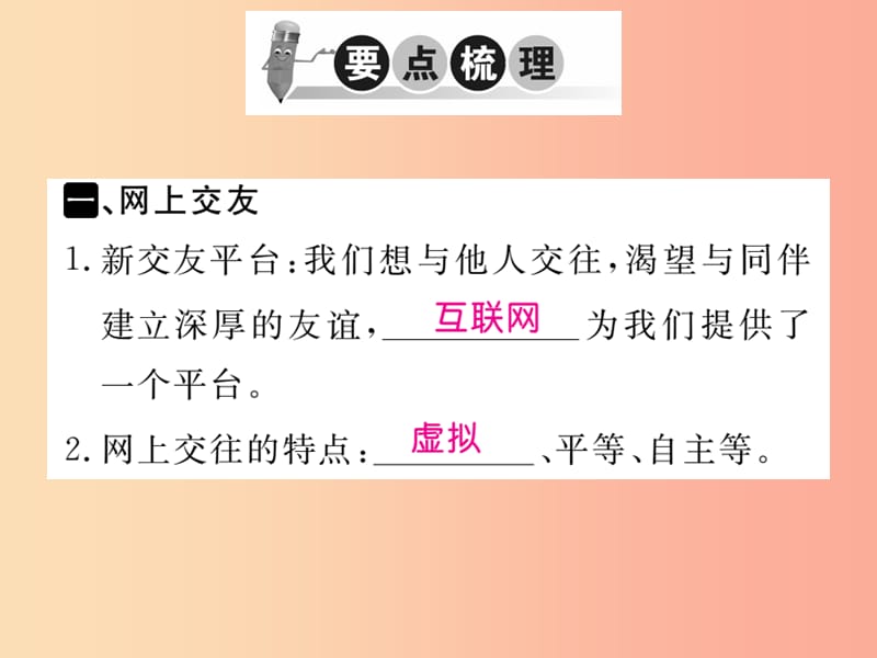 2019秋七年级道德与法治上册 第二单元 友谊的天空 第五课 交友的智慧 第2框 网上交友新时空习题 新人教版.ppt_第2页