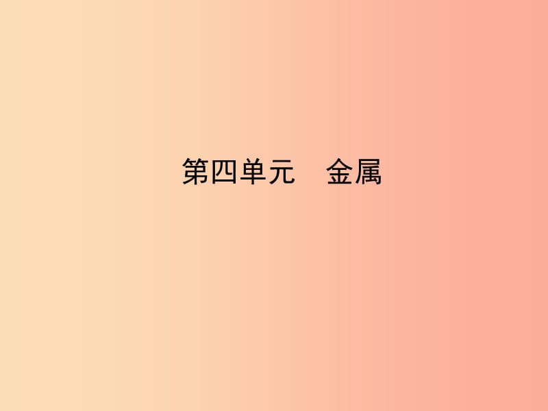 （淄博專版）2019年中考化學復習 第一部分 九全 第四單元 金屬課件 魯教版.ppt_第1頁