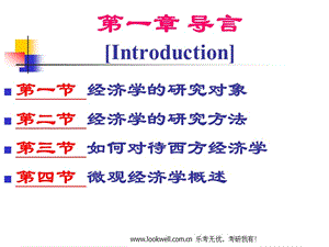 對(duì)外經(jīng)濟(jì)貿(mào)易大學(xué)815經(jīng)濟(jì)學(xué)《西方經(jīng)濟(jì)學(xué)》課件-導(dǎo)言.ppt