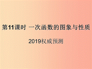 （遵義專用）2019屆中考數(shù)學(xué)復(fù)習(xí) 第11課時 一次函數(shù)的圖象與性質(zhì) 5 2019權(quán)威預(yù)測（課后作業(yè)）課件.ppt