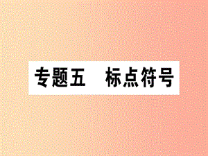 （通用版）2019年七年級語文上冊 專題五 標(biāo)點符號課件 新人教版.ppt