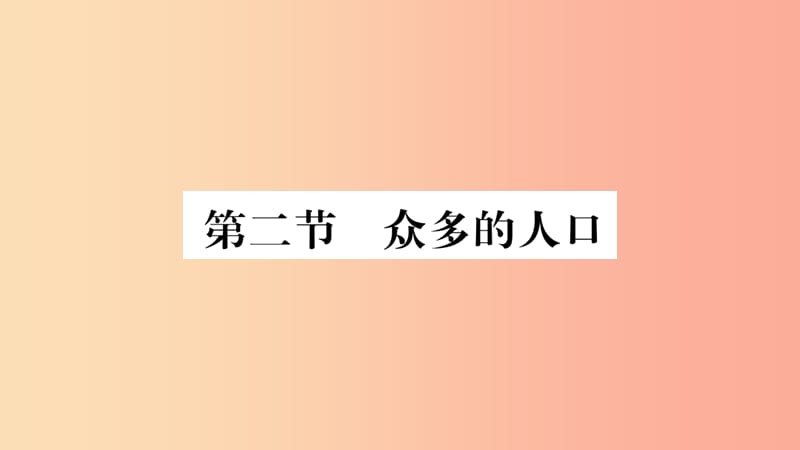 2019年八年级地理上册第1章第2节众多的人口课件新版商务星球版.ppt_第1页