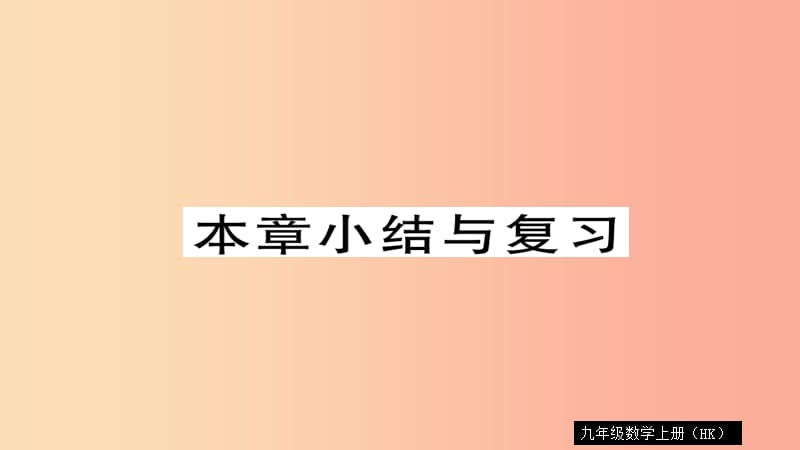 2019秋九年级数学上册 第23章 解直角三角形小结与复习习题课件（新版）沪科版.ppt_第1页