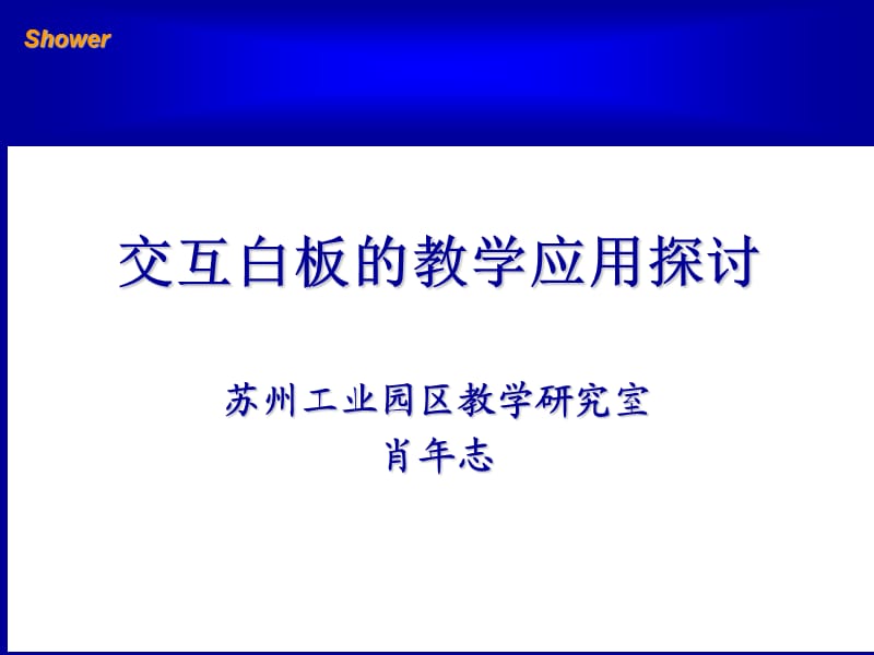 交互白板的教学应用探讨.ppt_第1页