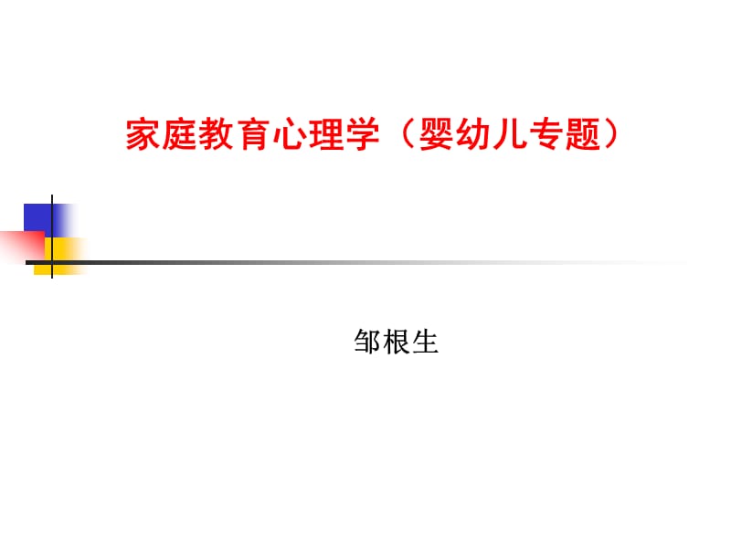 家庭教育心理学讲座.ppt_第1页