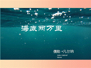 湖北省七年級語文下冊 第六單元 名著導讀《海底兩萬里》課件 新人教版.ppt