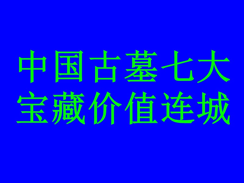 中国古墓七大宝藏价值连城.ppt_第1页