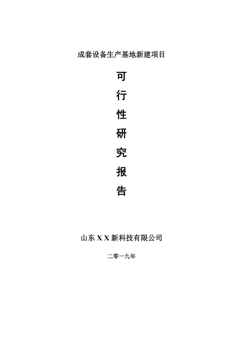 成套设备生产基地新建项目可行性研究报告-可修改备案申请_第1页