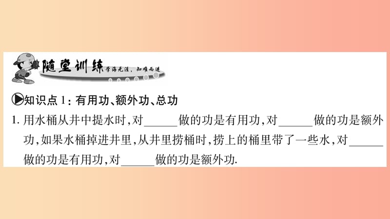 2019年秋九年级物理上册 11.3如何提高机械效率（第1课时）习题课件（新版）粤教沪版.ppt_第3页