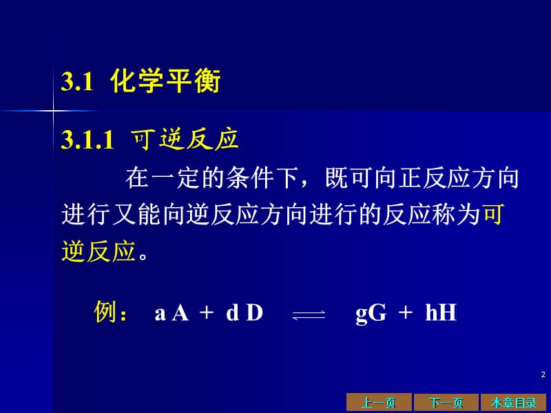 化学平衡和平衡移动原理.ppt_第2页