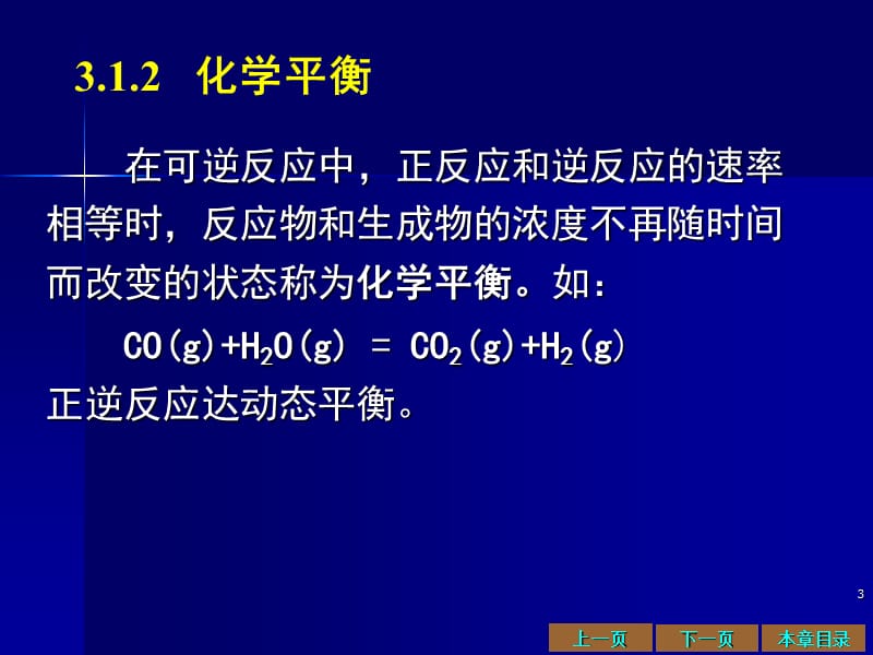 化学平衡和平衡移动原理.ppt_第3页