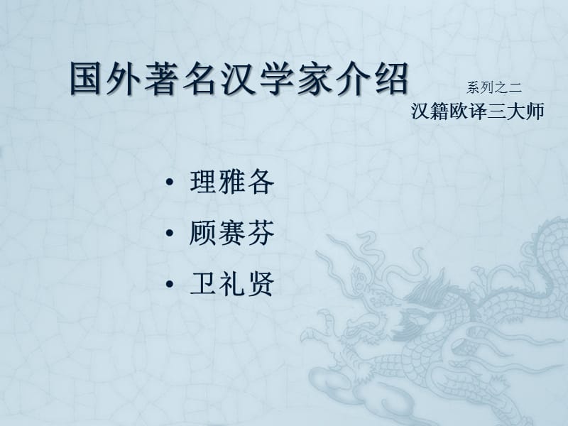 国外著名汉学家简介.ppt_第1页