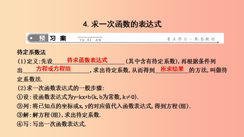 2019年春八年级数学下册 第十七章 勾股定理 17.3 一次函数 4.求一次函数的表达式课件（新版）华东师大版.ppt_第1页