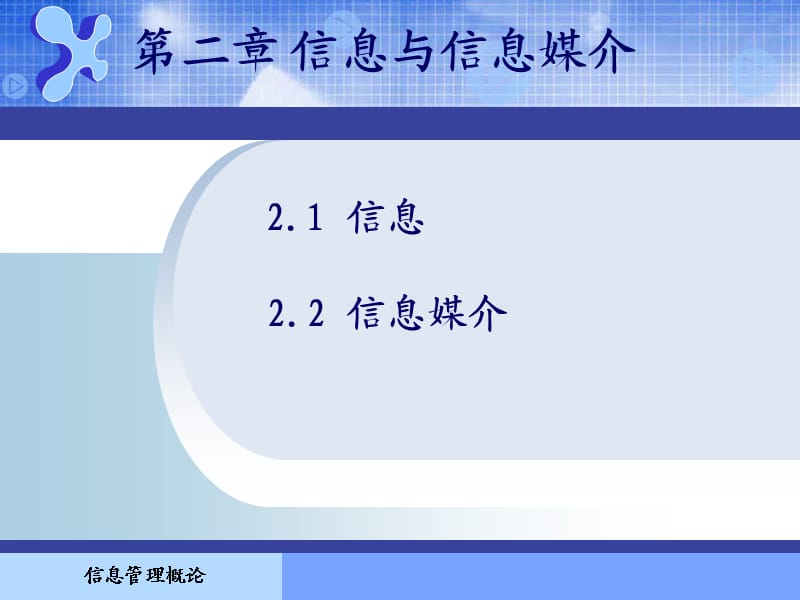 信息管理概论第2章.ppt_第1页