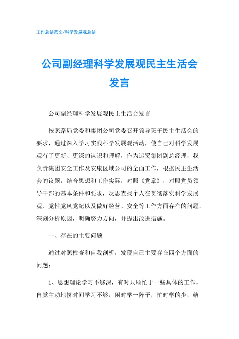 公司副经理科学发展观民主生活会发言.doc_第1页