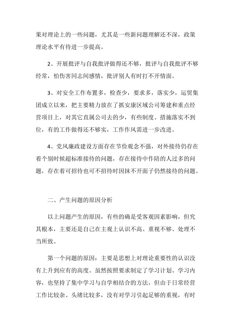 公司副经理科学发展观民主生活会发言.doc_第2页